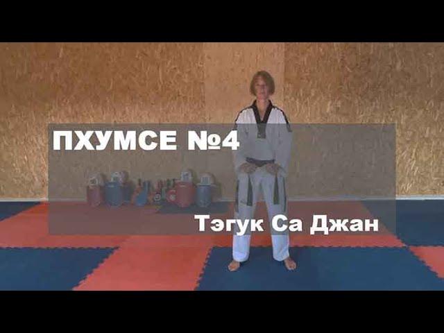 Пхумсэ №4. Тэгук Са Джан