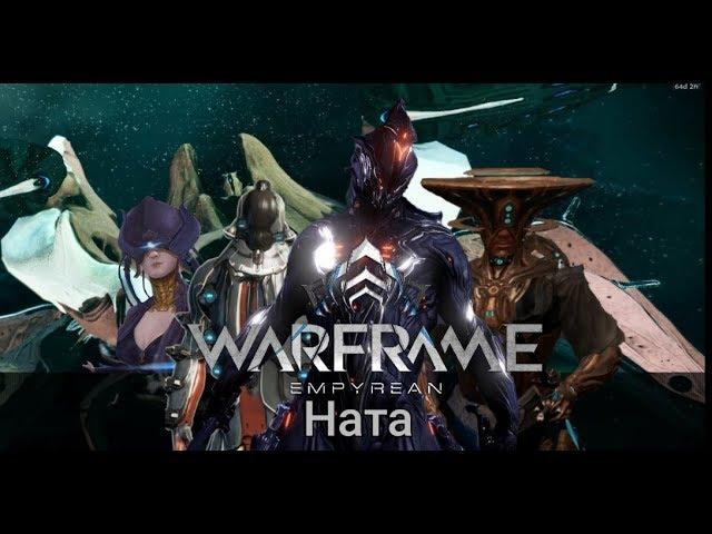 ▶️WARFRAME "Ната" #2 ◀️ Прохождение