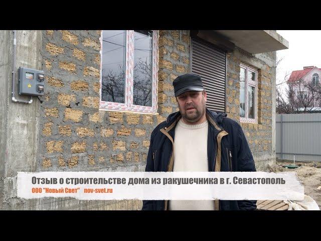 Отзыв о строительстве дома из ракушечника с ООО "Новый Свет" в г. Севастополь