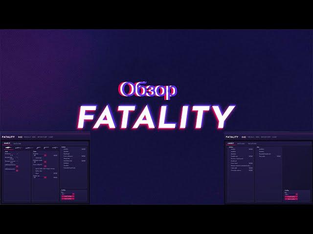 Обзор на Fatality