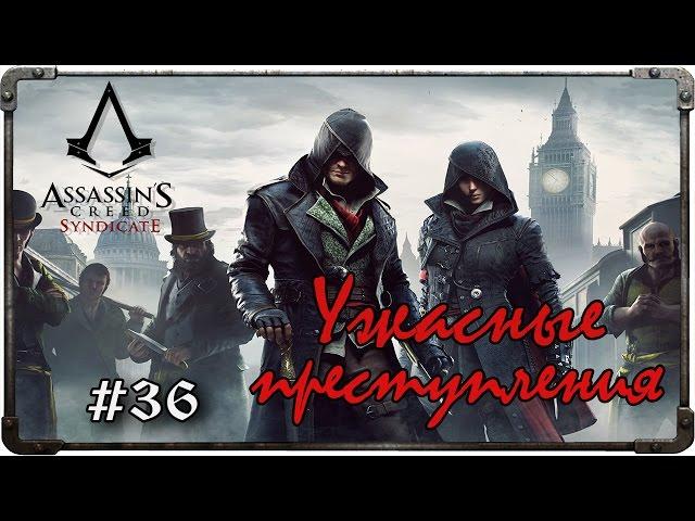 Прохождение Assassin's Creed: Syndicate. Часть 36 - Ужасные преступления (#1)