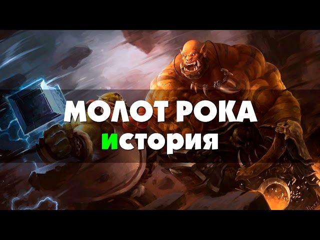 Молот Рока - история (World of Warcraft)