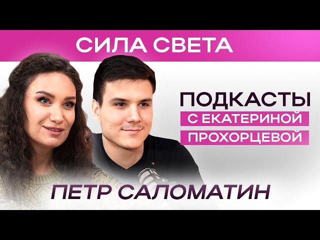 Про кинезиологию: ПОЛЬЗА или ВРЕД? ЕКАТЕРИНА ПРОХОРЦЕВА и ПЕТР САЛОМАТИН