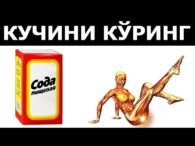 ДАХШАТ! ОДДИЙ СОДА НИМАЛАРГА ҚОДИРЛИГИНИ БИЛАСИЗМИ?