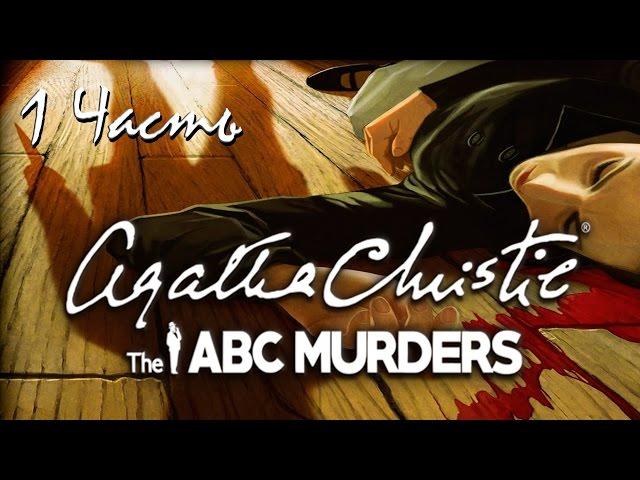 Прохождение Agatha Christie - The ABC Murders | Агата Кристи: Убийства по алфавиту (1-6)