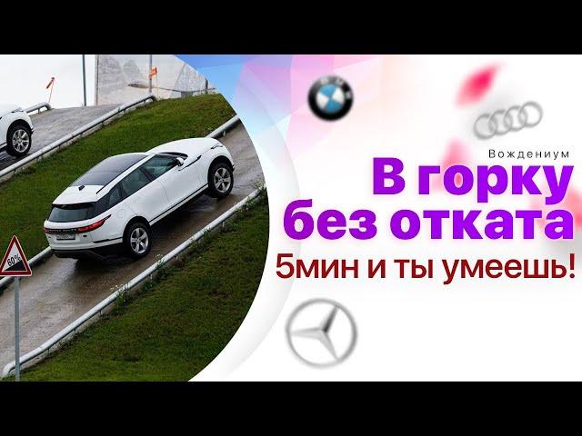 Как научиться трогаться в горку без отката за 5 минут. Метод школы Вождениум.