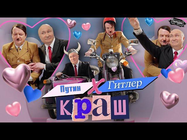 Путин feat. Гитлер - КРАШ (Official music video) @ЖестЬДобройВоли #пародия #путин