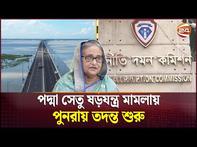 পদ্মা সেতু দুর্নীতি ষড়যন্ত্র মামলায় ফেঁসে যাচ্ছেন শেখ হাসিনা? | Padma Bridge | Sheikh Hasina