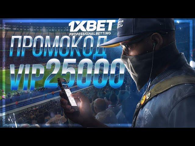 Бесплатный промокод 1xbet при регистрации. Промокод 1xbet 2021.