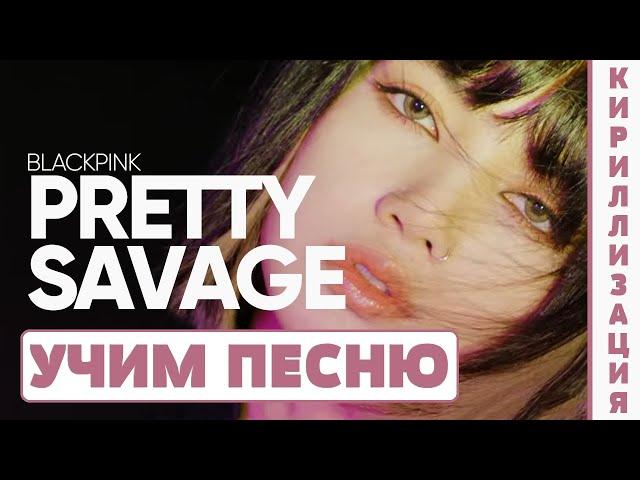 Учим песню BLACKPINK - ‘Pretty Savage’ (JP Ver.) | Кириллизация