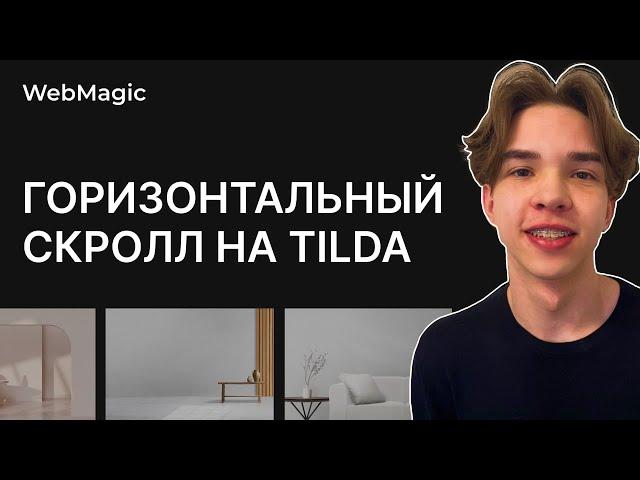 Горизонтальный скролл на Tilda за 5 минут! Обучение по анимации на сайте