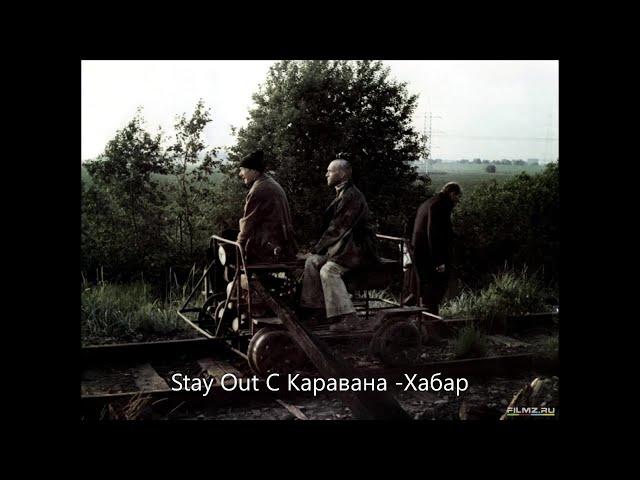 Stay Out ///С Каравана -Хабар///EU-1