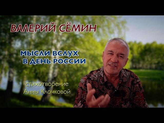 ВАЛЕРИЙ СЁМИН читает стихотворение Анны Клочковой ️ ️ ️ Мысли вслух в День России 