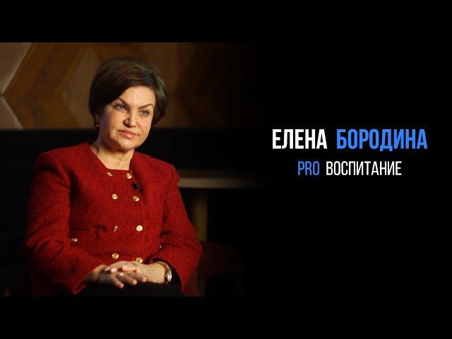 Елена Бородина про воспитание | PROРАЗВИТИЕ