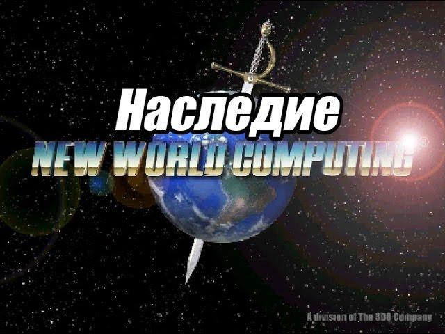 Трейлер "Наследие NewWorldComputing"