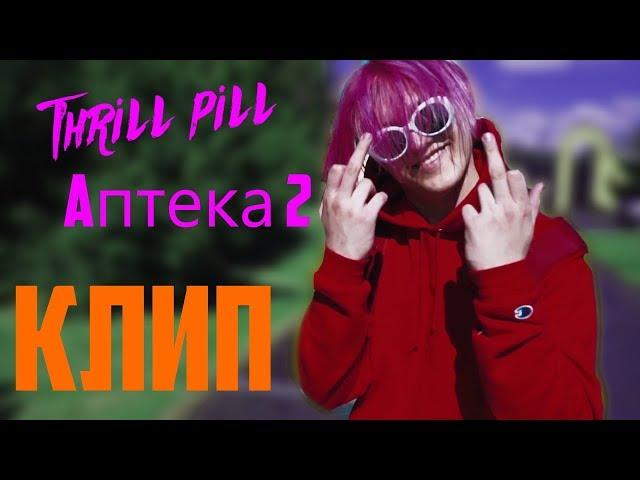 THRILL PILL-  Аптека 2 (КЛИП) by THRILLFACE