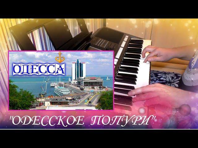 Одесское Попурри - cover by Артур Пикалов (YAMAHA PSR s-770)