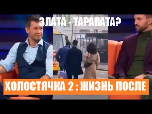 ХОЛОСТЯЧКА 2 : ЖИЗНЬ ПОСЛЕ ШОУ ЗЛАТЫ И АНДРЕЯ. Холостячка 2 сезон 12 серия Злата Огневич.