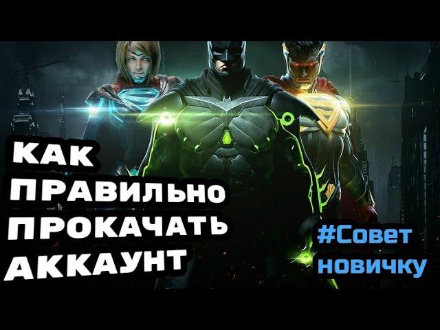 Быстрая и правильная прокачка аккаунта Injustice 2 mobile | Советы новичкам | Injustice 2 mobile