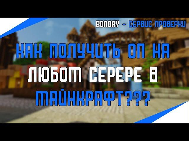 Как получить ОП на любом сервере в 2023? | Краш сервера | BonDay