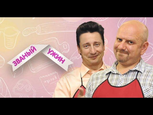  ЗВАНЫЙ УЖИН.  LIVE. ВОЗВРАЩЕНИЕ ЛЕГЕНДАРНОГО ШОУ. ПРЯМАЯ ТРАНСЛЯЦИЯ
