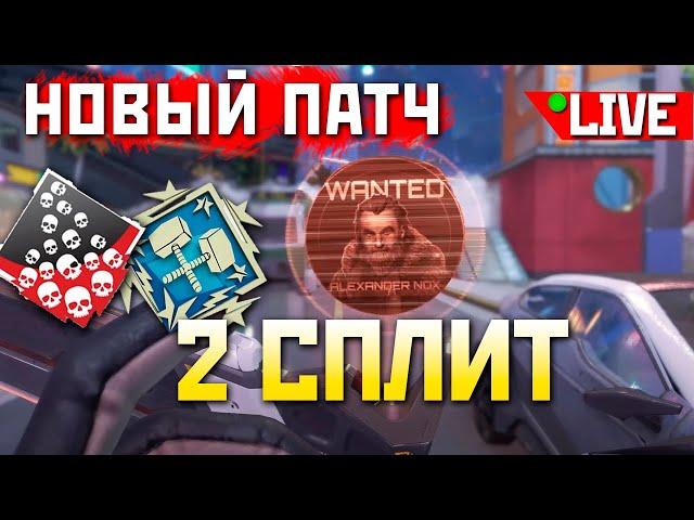 🟢 НОВЫЙ ПАТЧ 2 СПЛИТ Апекс под !imba ENERGY - qadRaT Апекс Стрим