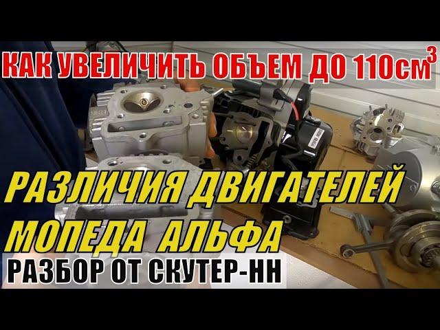 Разобрал три двигателя мопеда Альфа.Чем отличается мотор 125 кубов от 50.Как сделать 110 кубов из 50