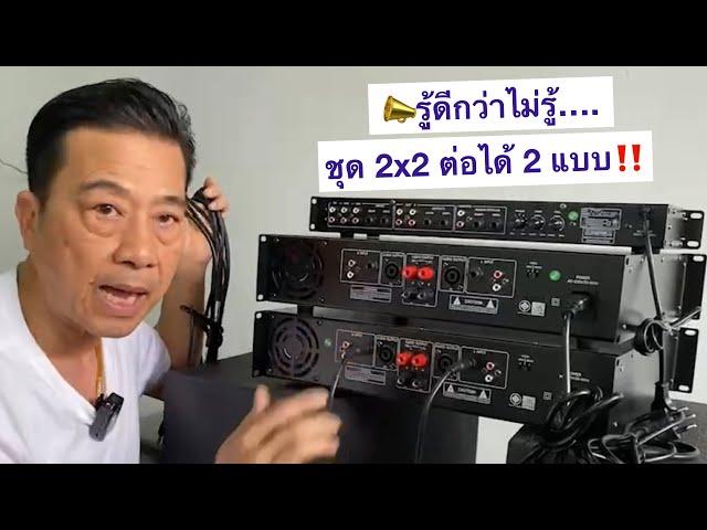 รู้ดีกว่าไม่รู้….ชุด2x2 ต่อได้ 2 เเบบ‼️Mono vs stereo 