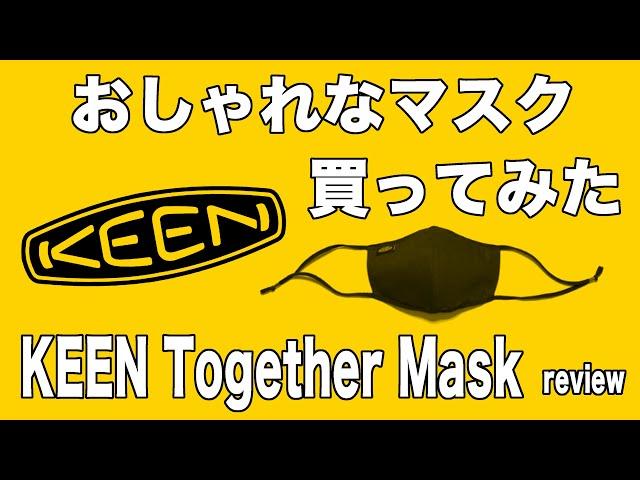【KEEN Together Mask】おしゃれなKEENのマスクを買ってみた！【商品レビュー】