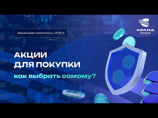 Как выбрать акции для инвестиционного портфеля самому? Курс от СОЛИД брокер. Урок 5