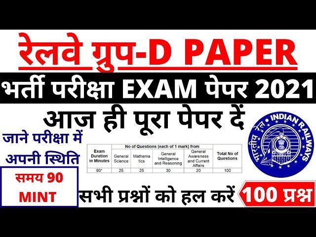 RRB GROUP D PAPER 2021 | RRB GROUP D PREVIOUS YEAR PAPER | RAILWAY GROUP D EXAM PAPER 2021 FULL SOLU