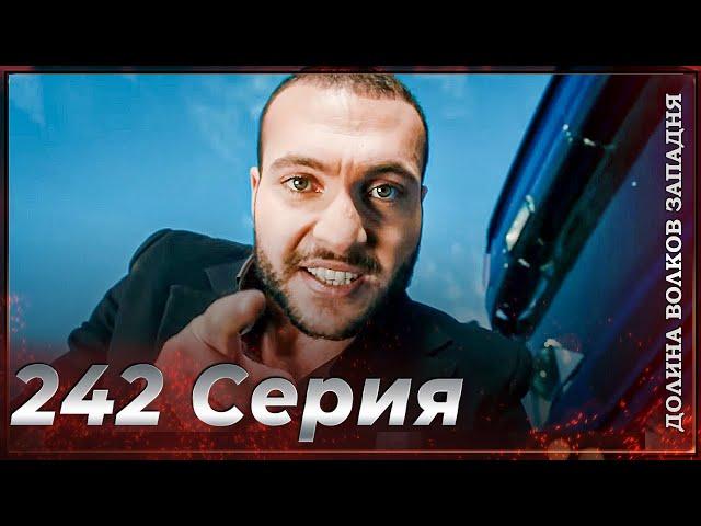 Долина Волков Западня | Эпизод 242 ПОЛНЫЙ HD