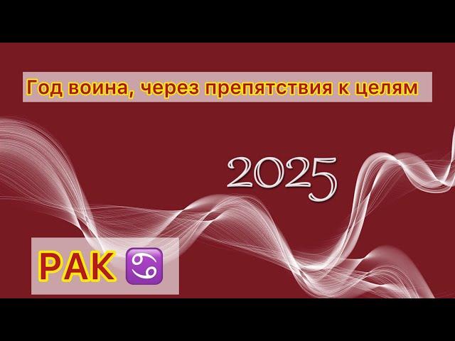 РАК - ТАРО ПРОГНОЗ 2025 ГОД - ГОДОВОЙ ПРОГНОЗ/ОБЩИЙ ПРОГНОЗ НА ГОД #ТАРО #РАК #РАКИ #РАК2025