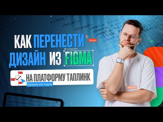 Как перенести дизайн из Figma на таплинк? Верстка кодом или Банером?