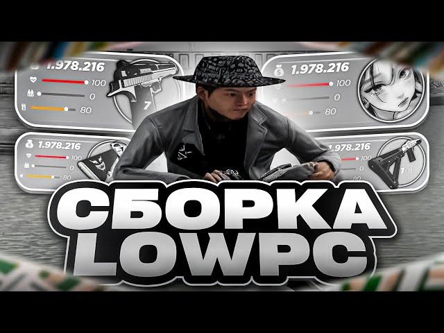 ЛУЧШАЯ СБОРКА ДЛЯ СЛАБЫХ ПК РАДМИР РП КРМП LOW PC GTA | СБОРКА РАДМИР РП КРМП ОБНОВЛЕНИЕ 6.8