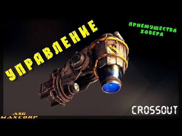 Crossout #27 - Гайд - Плюсы ховеров. Совет по управлению.