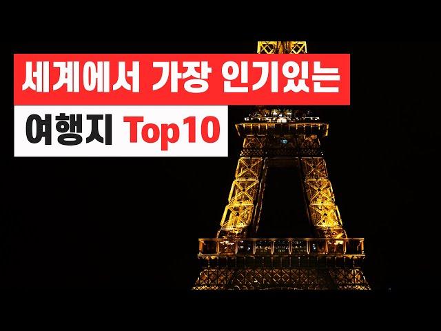 세계에서 가장 인기있는 여행지 Top 10