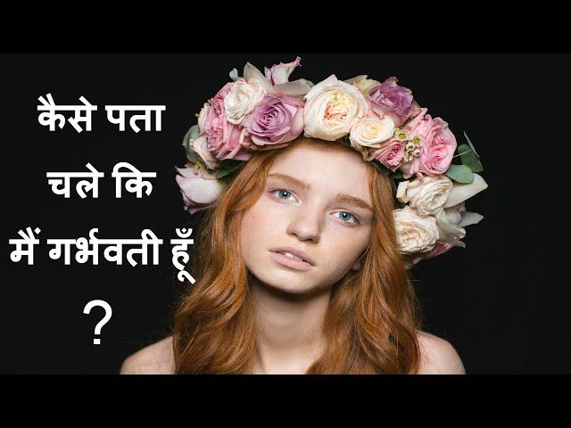 कैसे पता करे कि आप pregnant है