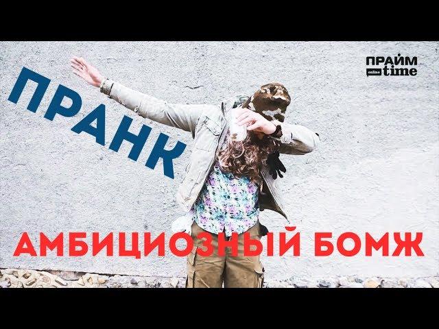 ПРАНК Амбициозный БОМЖ