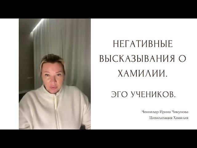 Негативное высказывание о Хамилии. Эго учеников. Исцеление от Хамилии.