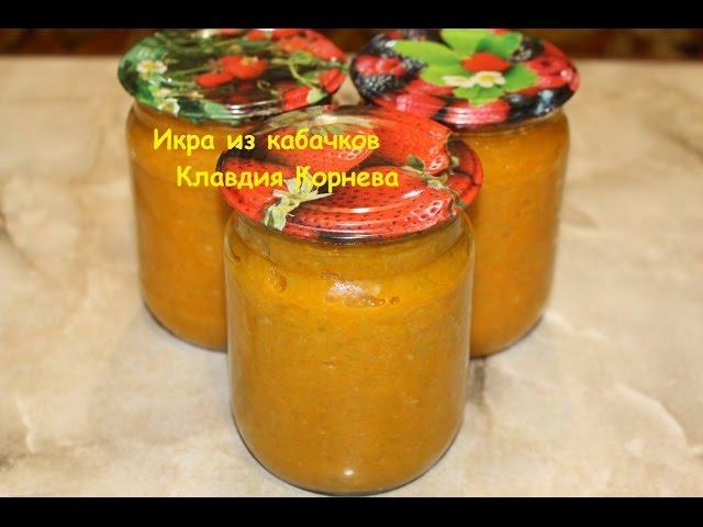 Икра из кабачков как из магазина консервация