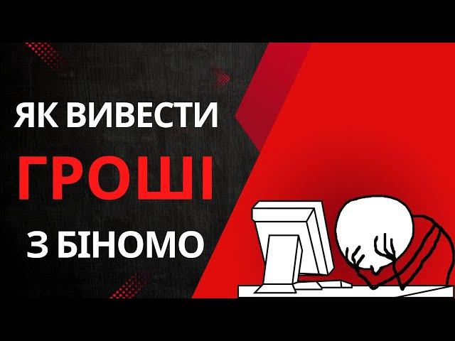 Інструкція як вивести гроші з Binomo