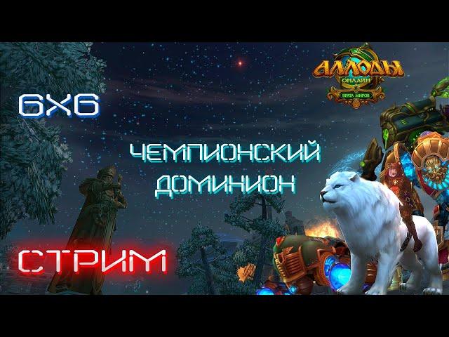 Чемпионский Доминион\6х6 [ Allods Online 13.1]