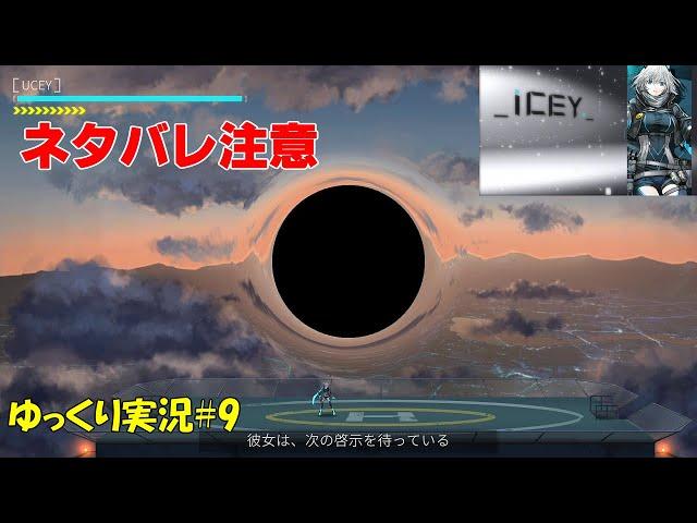 【ICEY】＃9 ネタバレ注意「ラスボス　ユダ」【初見ゆっくり実況】