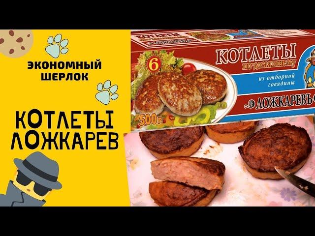 Котлеты Ложкарёв и перец из "Пятерочки". Дно пробито??