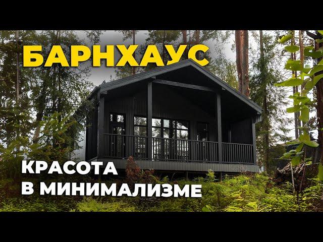 Обзор каркасного дома в стиле БАРНХАУС 71 м² | Тренд 2023 прямиком из скандинавских стран.