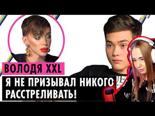 WESTY СМОТРИТ  ВОЛОДЯ XXL О ГЕЯХ, БЛОКИРОВКЕ TIKTOK И ТРАВЛЕ , РЕАКЦИЯ