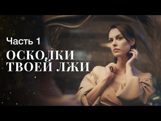 Осколки твоей лжи. Часть 1 | ОСЛЕПИТЕЛЬНО КРАСИВАЯ МЕЛОДРАМА | НОВЫЕ ФИЛЬМЫ 2023 | ЧТО ПОСМОТРЕТЬ