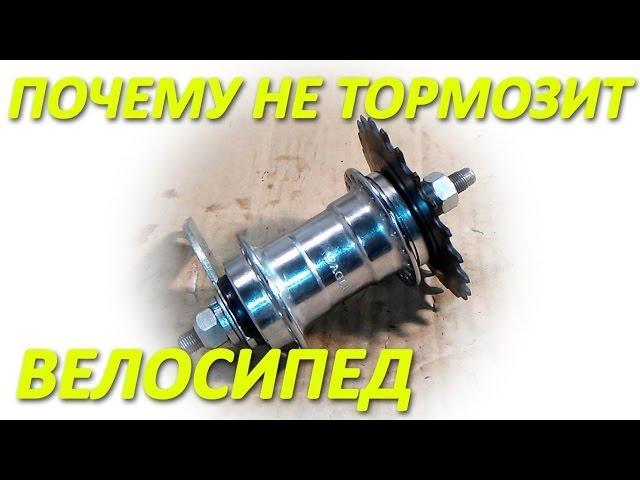 Почему не тормозит велосипед (ХВЗ, ММВЗ)