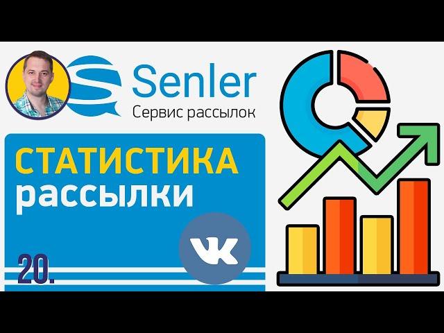 Как настроить Senler ВК | 20 Как посмотреть статистику рассылки Сенлер